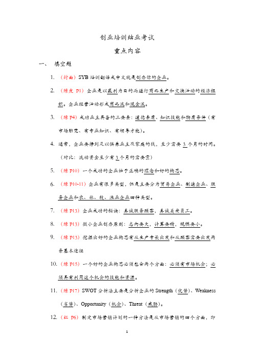 SYB创业培训考试重点内容