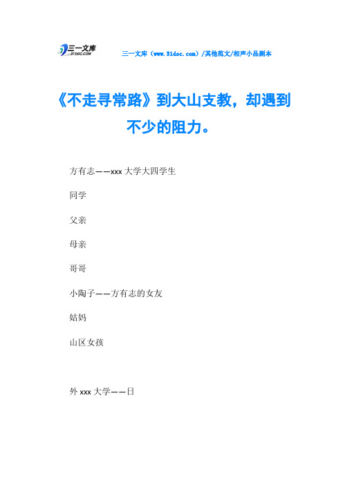 相声小品剧本《不走寻常路》到大山支教,却遇到不少的阻力。