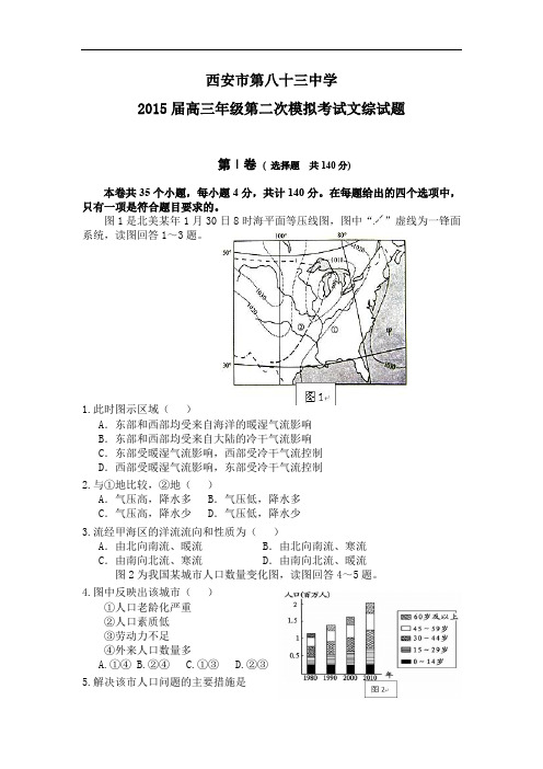 地理高考模拟卷-高中地理试题带答案-西安市83中学2015届高三下学期二模考试试题
