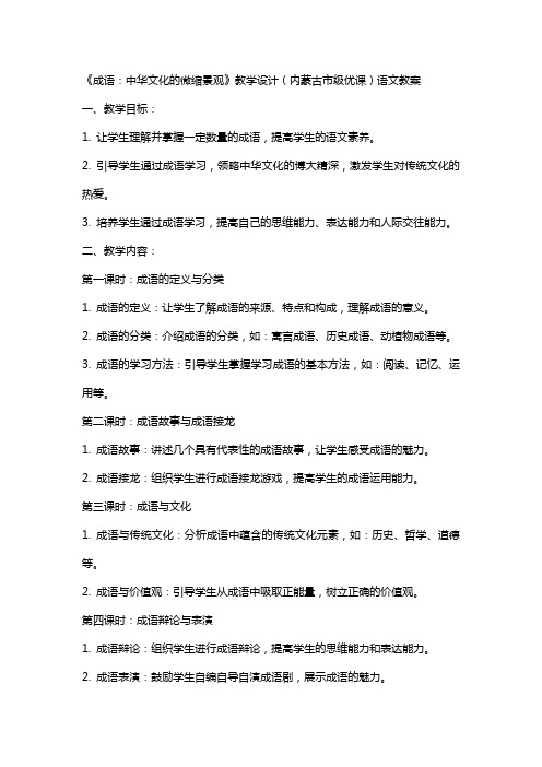 《成语：中华文化的微缩景观》教学设计(内蒙古市级优课)语文教案