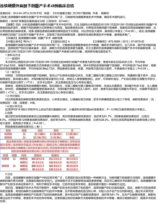 连续硬膜外麻醉下剖腹产手术48例临床总结