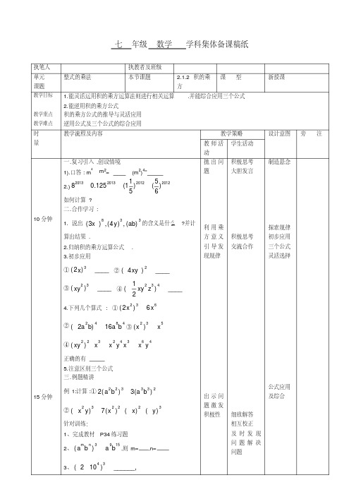 新湘教版七年级数学下册《2章整式的乘法2.1整式的乘法2.1.2幂的乘方与积的乘方(2)》教案_0