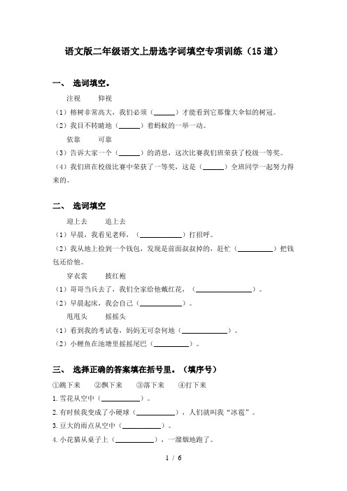 语文版二年级语文上册选字词填空专项训练(15道)