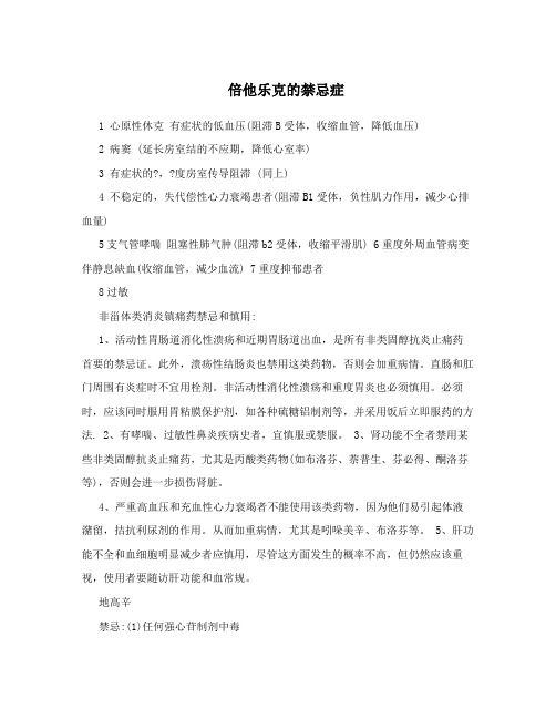 倍他乐克的禁忌症