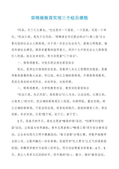荣辱观教育实现三个结合感悟