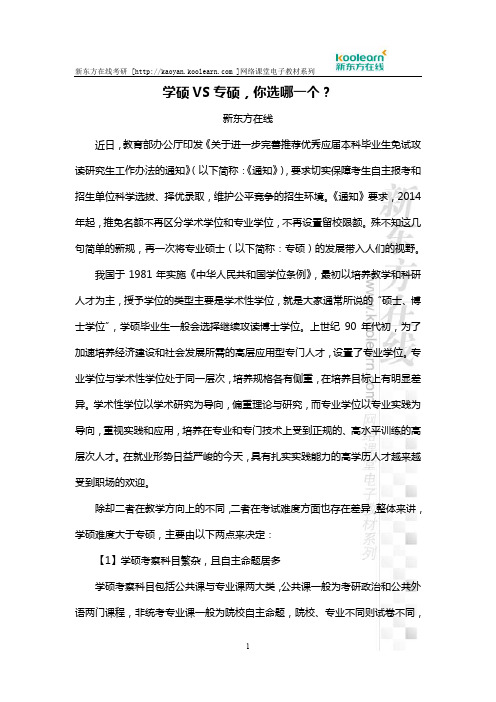 学硕VS专硕,你选哪一个？