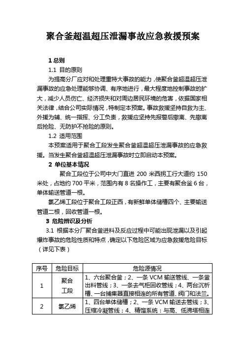 二期聚合应急预案