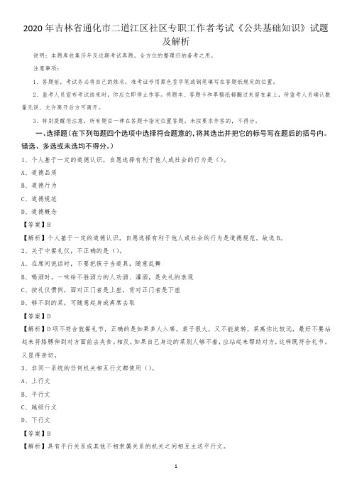 2020年吉林省通化市二道江区社区专职工作者考试《公共基础知识》试题及解析