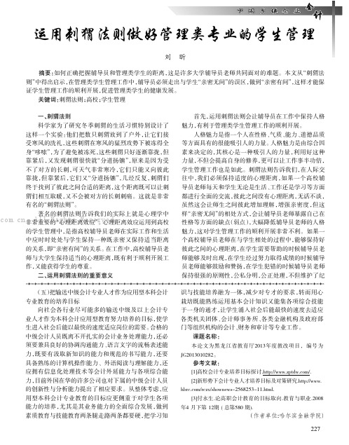 运用刺猬法则做好管理类专业的学生管理