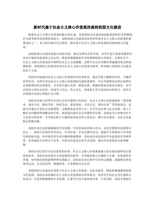 新时代基于社会主义核心价值观的高校校园文化建设