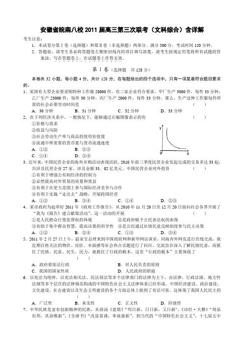 安徽省皖南八校2011届高三第三次联考(文科综合)含详解
