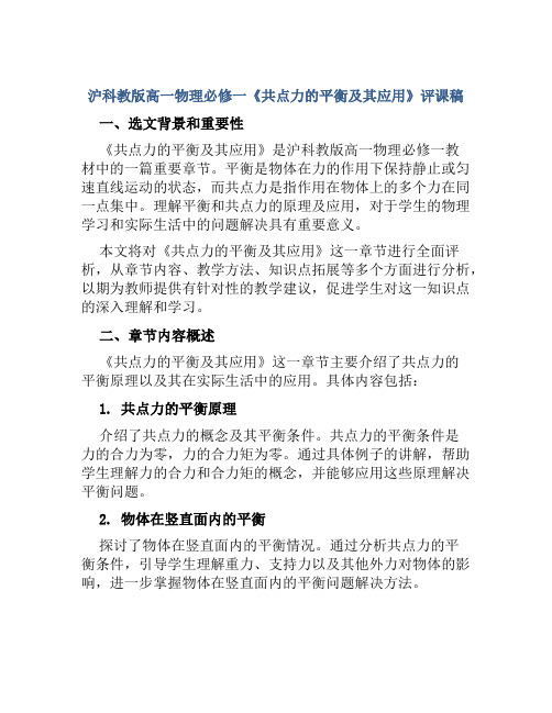 沪科教版高一物理必修一《共点力的平衡及其应用》评课稿