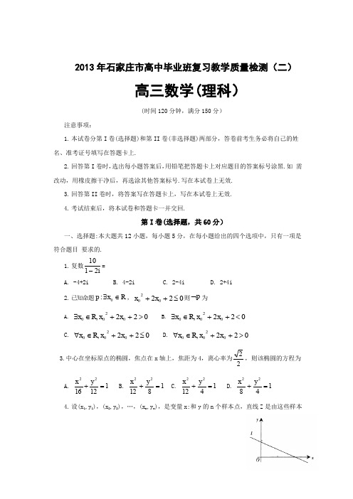 河北省石家庄市2013届高中毕业年级质量检测(二)_数学理试题(word版)