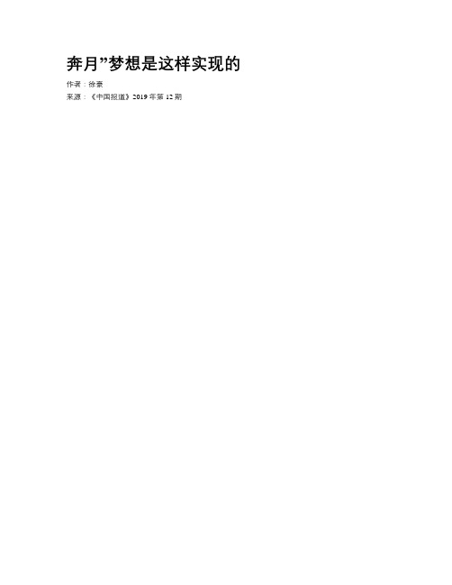 奔月”梦想是这样实现的