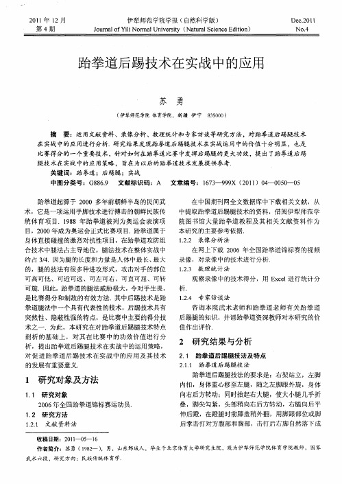 跆拳道后踢技术在实战中的应用