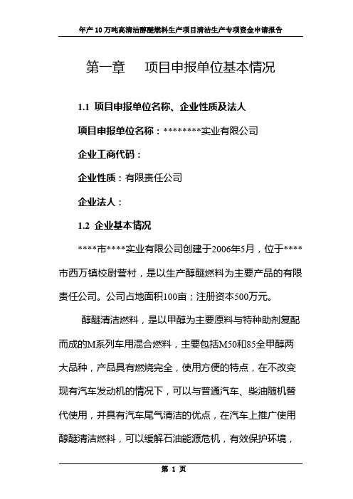 年产10万吨高清洁醇醚燃料生产项目清洁生产专项投资可行性研究报告