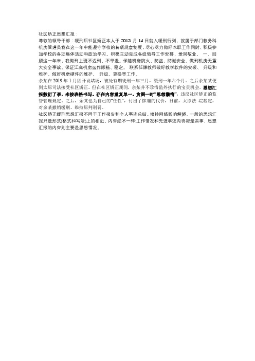 缓刑后社区矫正人员思想汇报500-100字