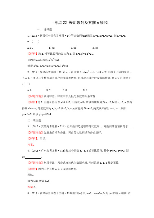 2016届高考数学(理)二轮复习考点分类题库考点22等比数列及其前n项和