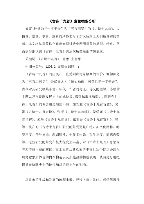 《古诗十九首》意象类型分析