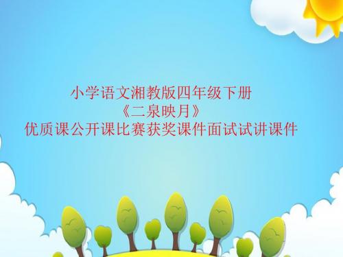 小学语文湘教版四年级下册《二泉映月》优质课公开课比赛获奖课件面试试讲课件