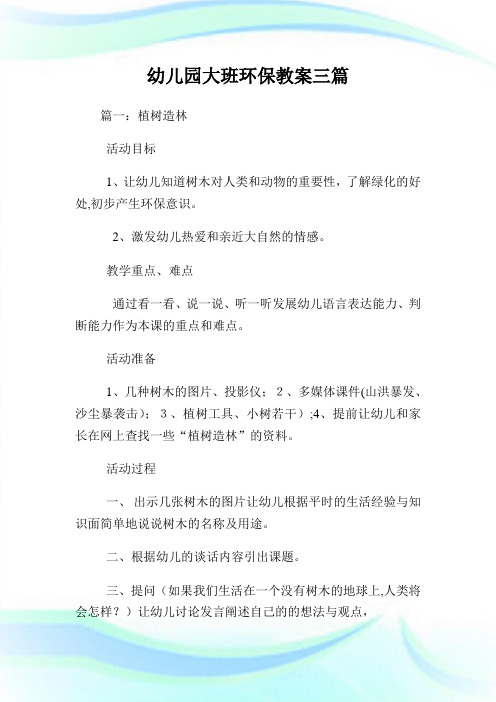 幼儿园大班养护境况教案三篇.doc
