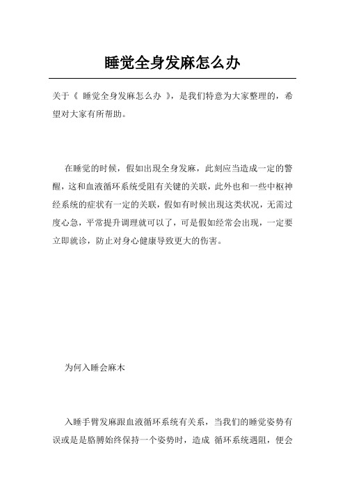 睡觉全身发麻怎么办