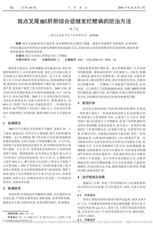 斑点叉尾鮰肝胆综合症继发烂鳃病的防治方法