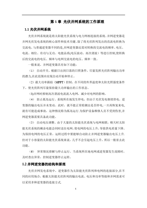 光伏并网系统的工作原理