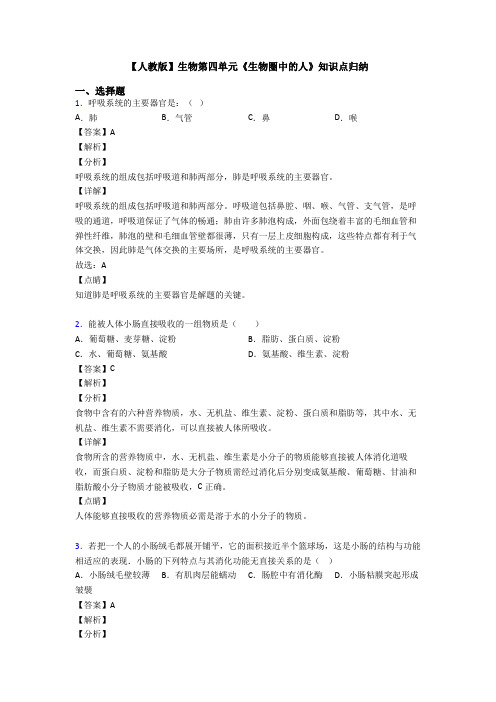【人教版】生物第四单元《生物圈中的人》知识点归纳