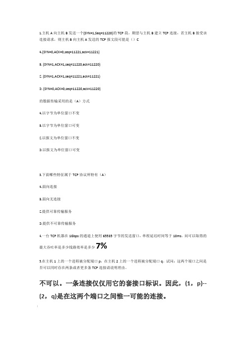 计算机网络第五章运输层练习题