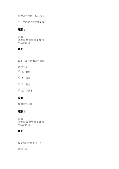 电大证券投资分析形考1