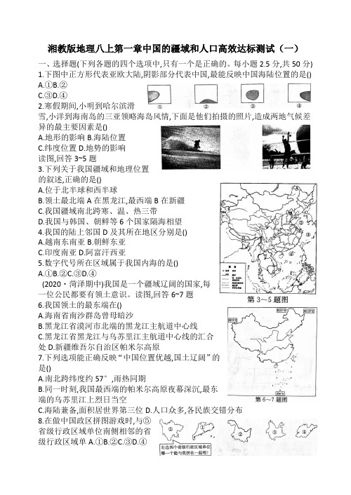 八年级地理上学期湘教版第一章   中国的疆域和人口  高效达标测试