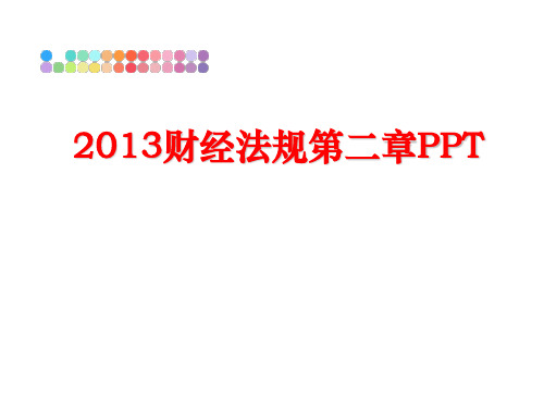 最新财经法规第二章ppt