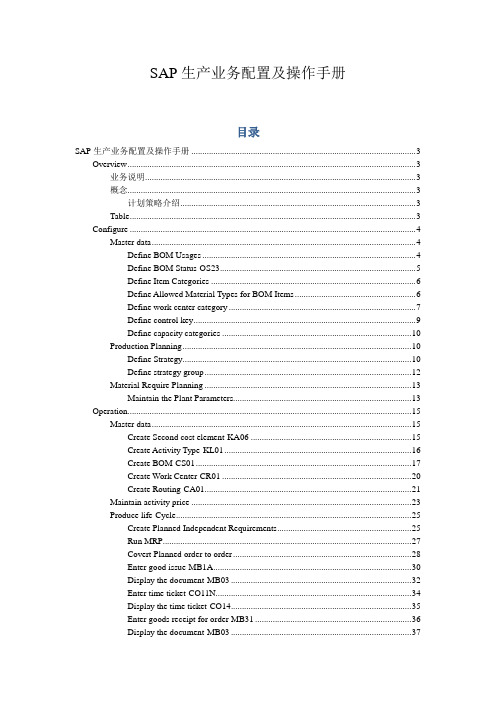 sap实施-SAPPPSAP生产业务配置及操作手册 精品