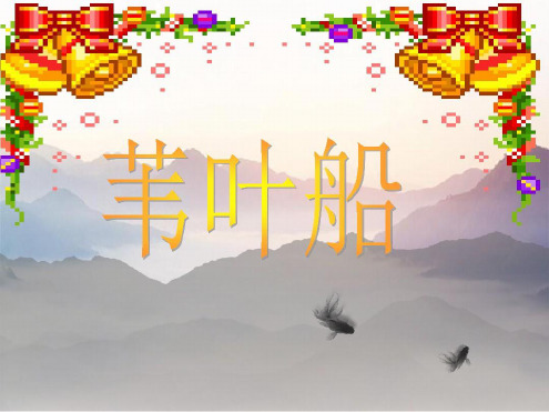 五年级下册音乐课件 苇叶船西师大版共15张