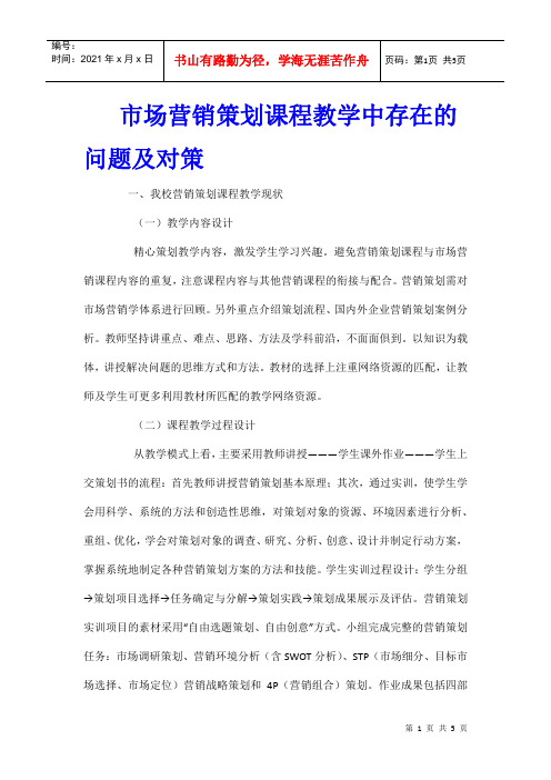 市场营销策划课程教学中存在的问题及对策