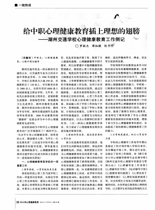 给中职心理健康教育插上理想的翅膀——湖州交通学校心理健康教育工作侧记
