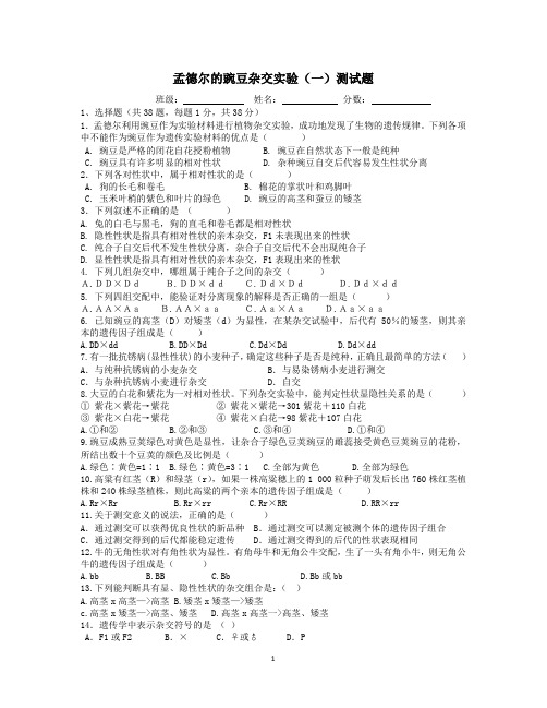 孟德尔的豌豆杂交实验(一)测试题 精编