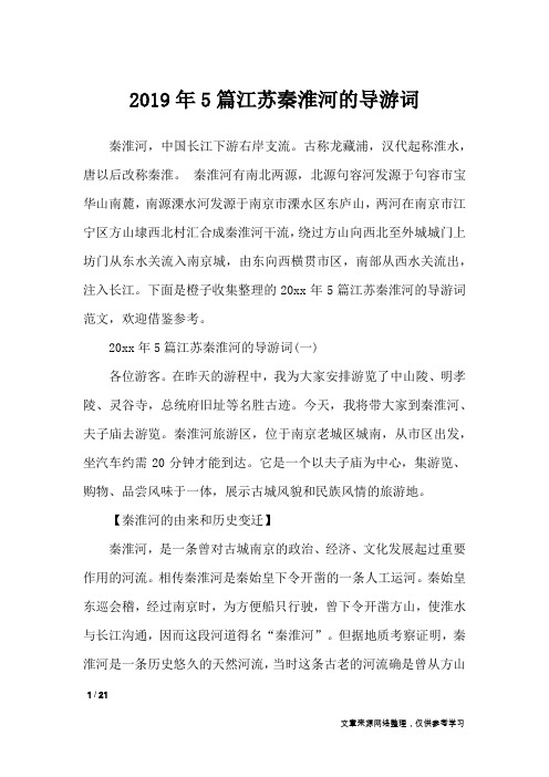 2019年5篇江苏秦淮河的导游词_导游词
