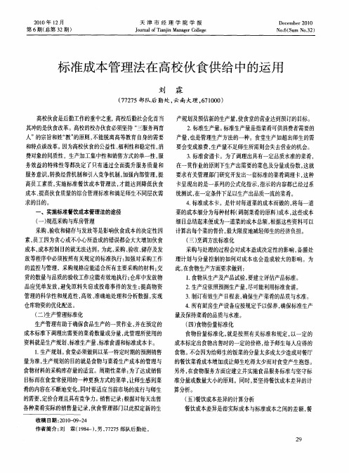 标准成本管理法在高校伙食供给中的运用