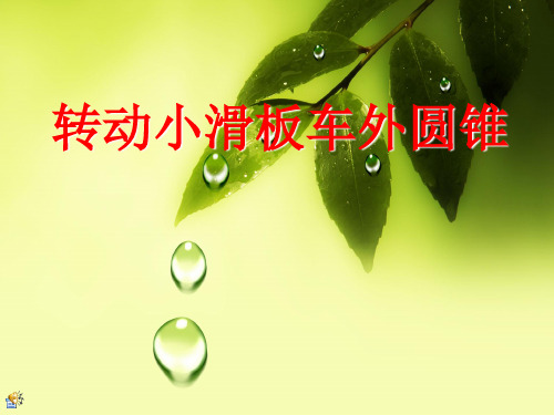 转动小滑板法车圆锥