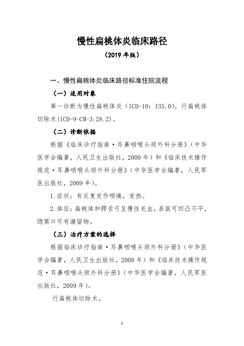 慢性扁桃体炎临床路径(2019年版)