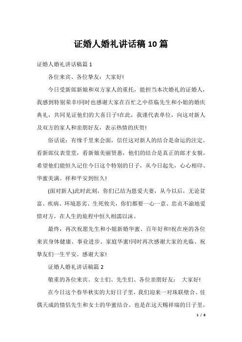 证婚人婚礼讲话稿10篇