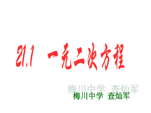 21.1 一元二次方程课件 (新版)新人教版课件
