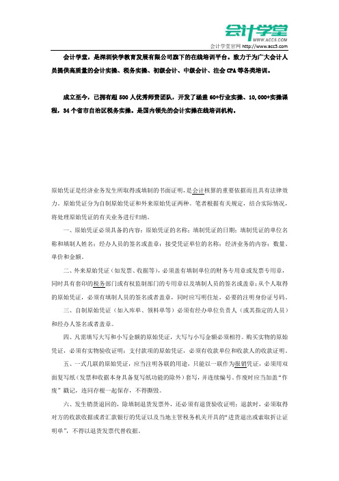原始凭证要注意的14个要点_会计学堂