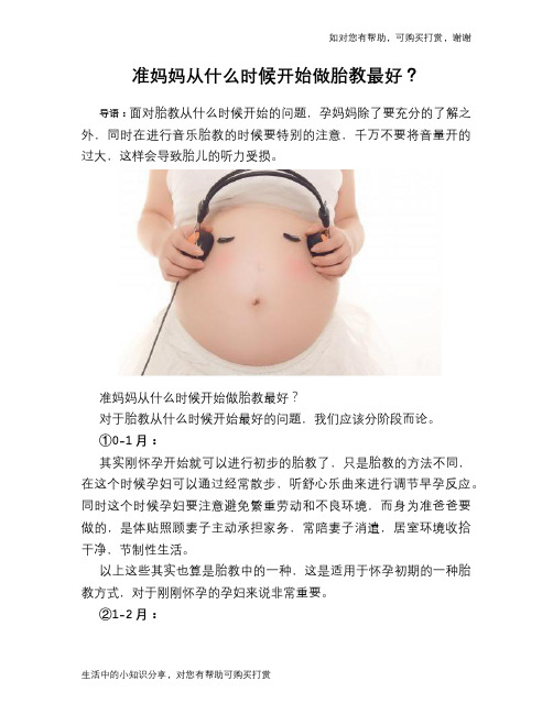准妈妈从什么时候开始做胎教最好？