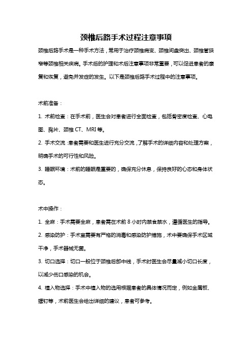 颈椎后路手术过程注意事项