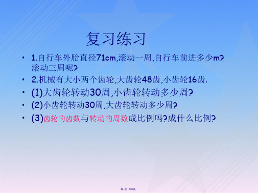 人教版六年级下册数学自行车里的数学