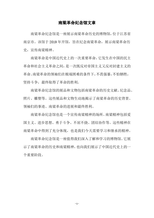 南梁革命纪念馆文章