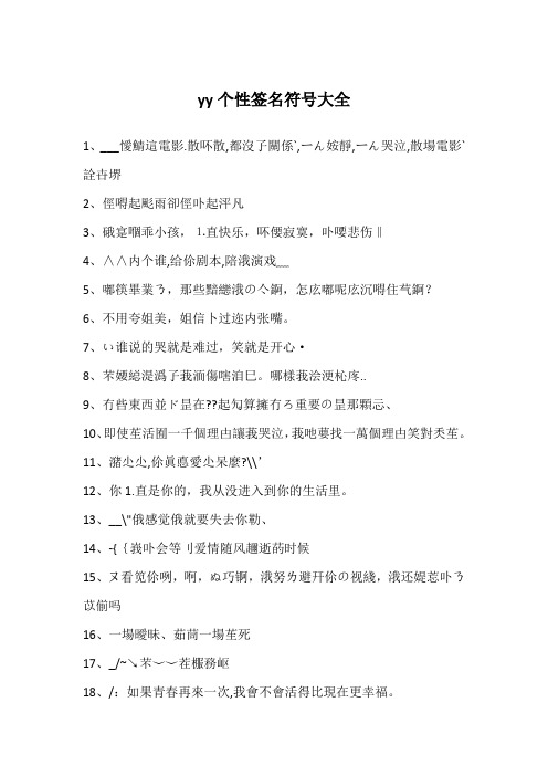 yy个性签名符号大全